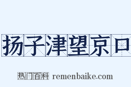 扬子津望京口是什么意思的图片